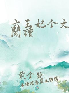 六王妃全文免费阅读