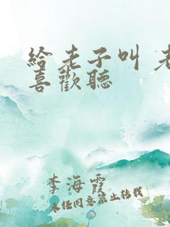 给老子叫 老子喜欢听