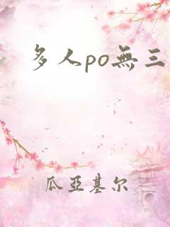 多人po无三观