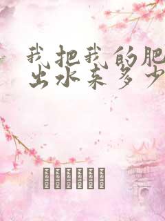 我把我的肥岳日出水来多少集