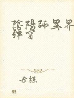 阴阳师异界游无弹窗