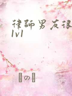 律师男友很难撩1v1