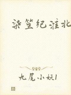 柒笙纪淮北小说