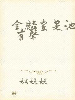 金麟岂是池中物 有声