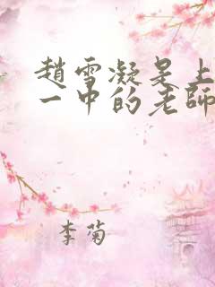 赵雪凝是上海市一中的老师