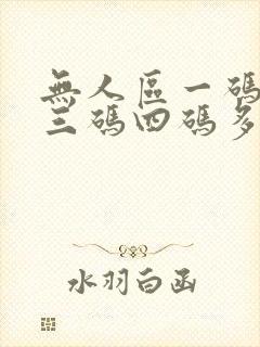 无人区一码二码三码四码多人收藏