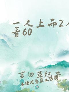 一人上面2人试看60