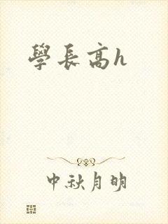 学长高h