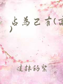 占为己有(高干)