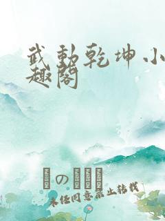 武动乾坤小说笔趣阁