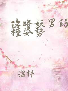 攻略妖男的一万种姿势