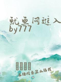 鱿鱼网进入官网by777