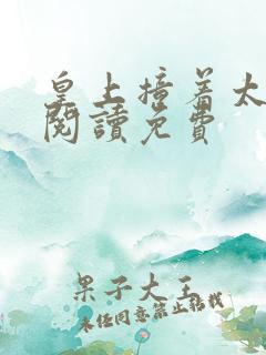 皇上撞着太子妃阅读免费