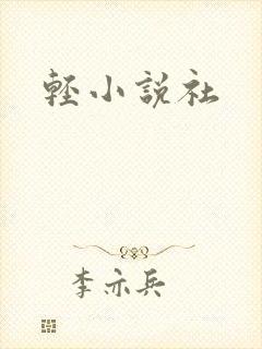 轻小说社