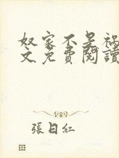 奴家不是祸水全文免费阅读