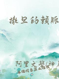 撒旦的赖账老婆