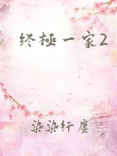 终极一家2