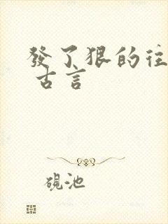 发了狠的往里撞 古言