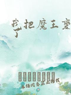 我把魔王变成妹了