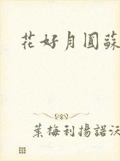 花好月圆苏茜茜