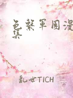 色系军团漫画全集