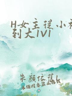 H女主从小被C到大1V1