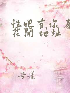 性吧有你 春暖花开 地址