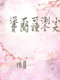 深不可测小说免费阅读全文笔趣阁