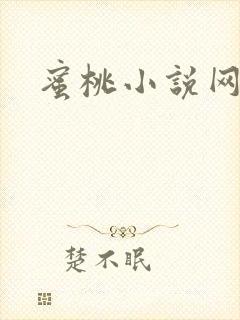 蜜桃小说网