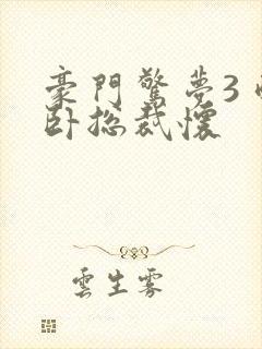 豪门惊梦3 醉卧总裁怀