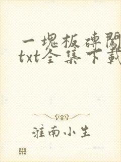 一块板砖闯仙界txt全集下载