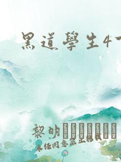 黑道学生4下载