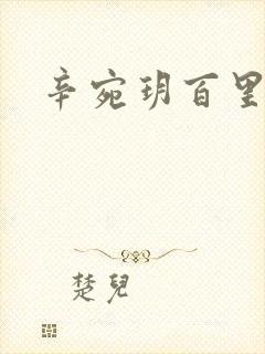 辛宛玥百里承延