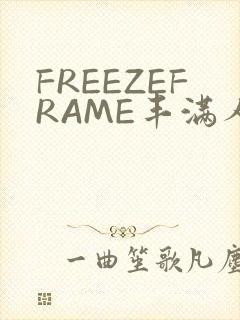 FREEZEFRAME丰满人妻