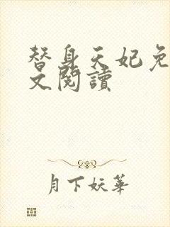 替身天妃免费全文阅读