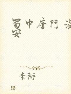 蜀中唐门 温瑞安