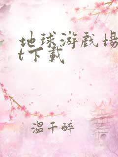 地球游戏场txt下载