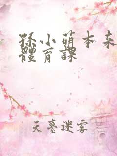 孙小萌本来在上体育课