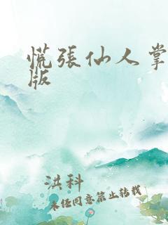 慌张仙人掌po版