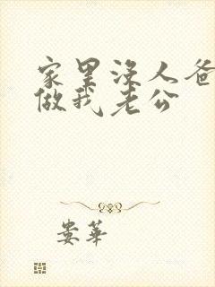 家里没人爸爸就做我老公