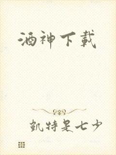 酒神下载