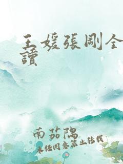 王媛张刚全文阅读
