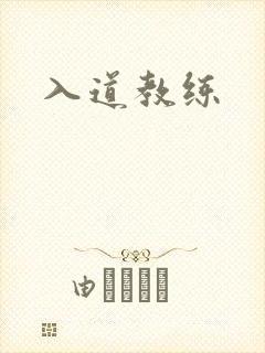 入道教练