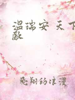 温瑞安 天下无敌