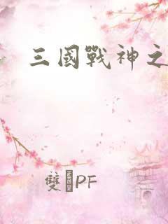 三国战神之刘封