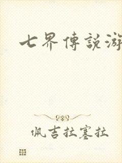七界传说游戏