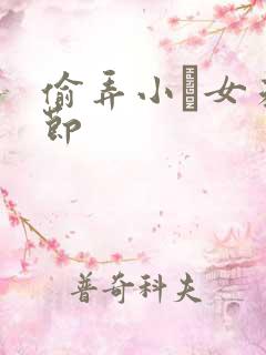 偷弄小姪女未删节