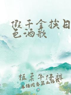 假千金挨日记暮色酒歌