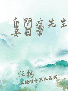 自闭症先生的宠妻日常