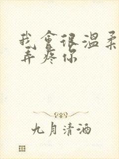 我会很温柔不会弄疼你